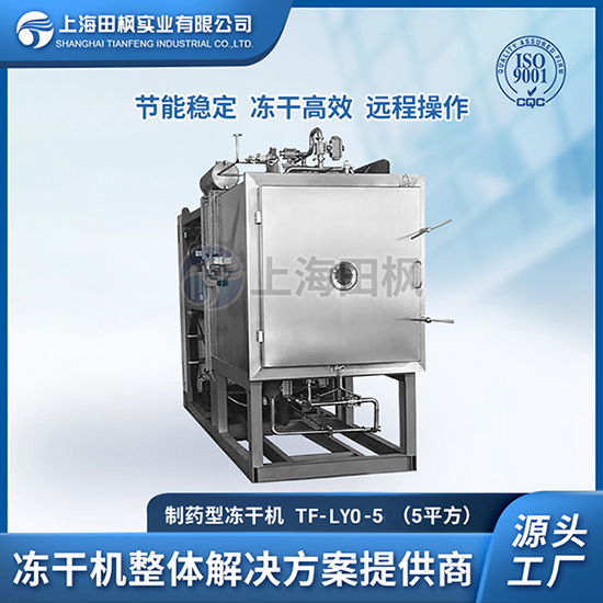中药制剂冻干机	供应制药冻干机厂家排名	制药冷冻干燥机选型要求