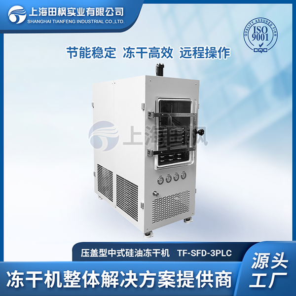 深圳中试型真空冷冻干燥机供应	中试型冷冻干燥机哪有卖	重庆中试型真空冷冻干燥机费用