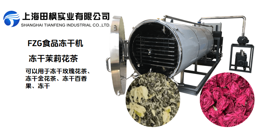 冷冻干燥机冻干花茶