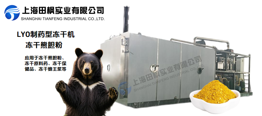 冻干机在熊胆粉应用的全面解决方案
