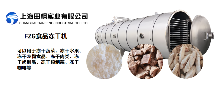 食品冻干机工作原理与应用